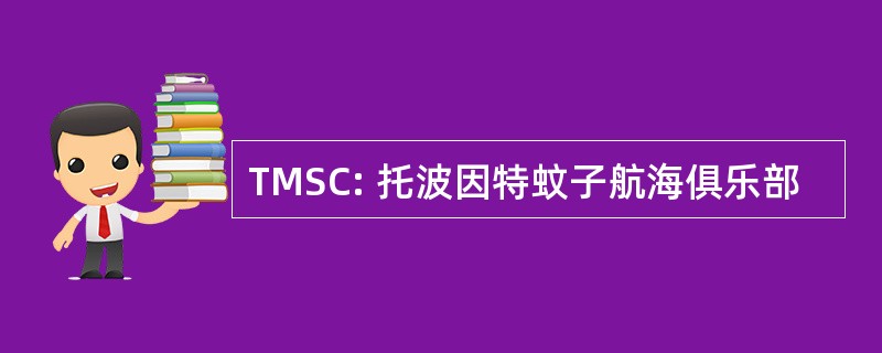 TMSC: 托波因特蚊子航海俱乐部