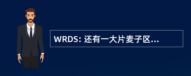 WRDS: 还有一大片麦子区域发展计划