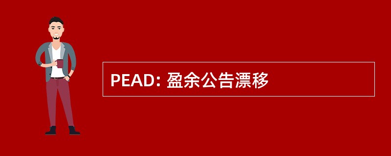 PEAD: 盈余公告漂移