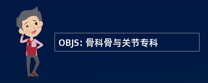 OBJS: 骨科骨与关节专科