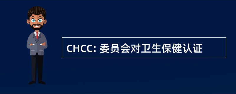 CHCC: 委员会对卫生保健认证