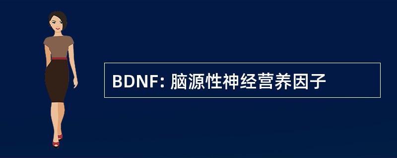 BDNF: 脑源性神经营养因子