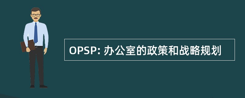 OPSP: 办公室的政策和战略规划