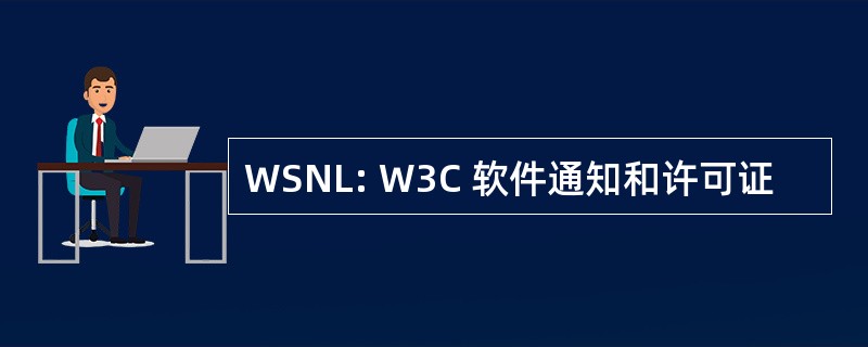 WSNL: W3C 软件通知和许可证