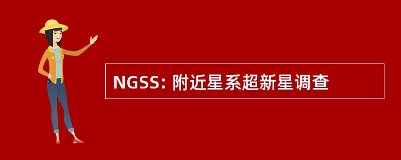 NGSS: 附近星系超新星调查