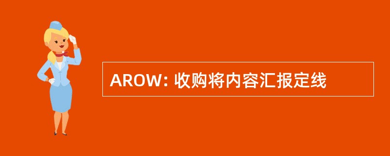 AROW: 收购将内容汇报定线