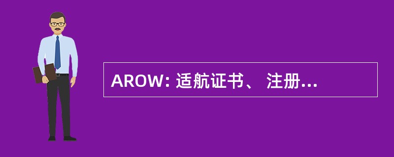 AROW: 适航证书、 注册、 经营手册 & 重量 & 平衡图表