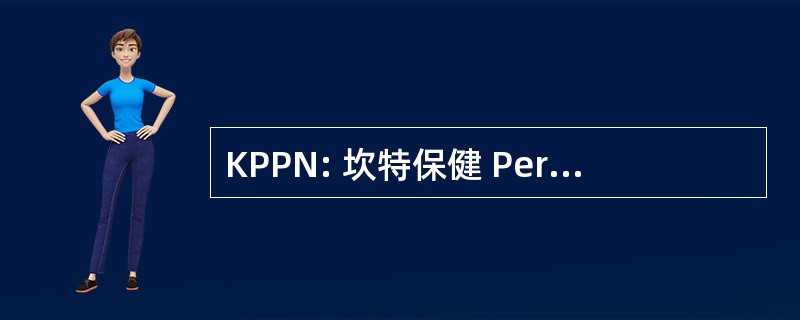 KPPN: 坎特保健 Perbendaharaan 马来西亚