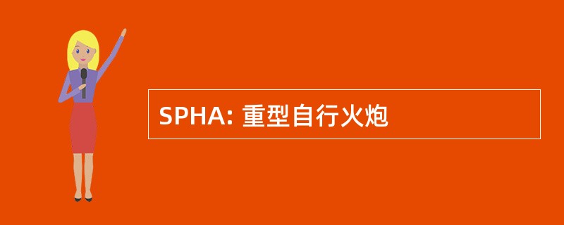 SPHA: 重型自行火炮