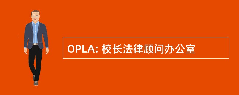 OPLA: 校长法律顾问办公室