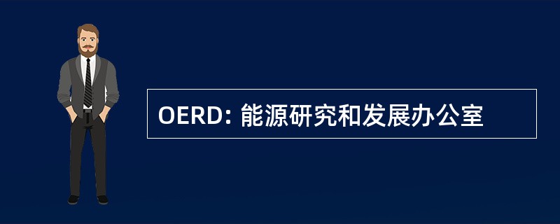 OERD: 能源研究和发展办公室