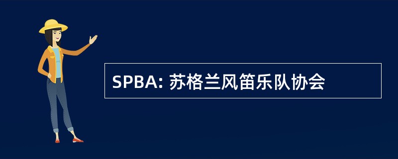 SPBA: 苏格兰风笛乐队协会