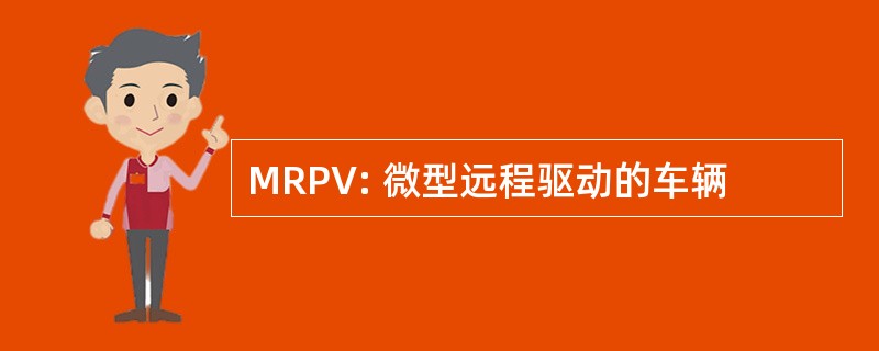 MRPV: 微型远程驱动的车辆