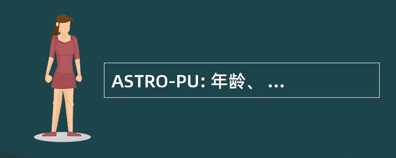 ASTRO-PU: 年龄、 性别和临时驻地起源处方单位