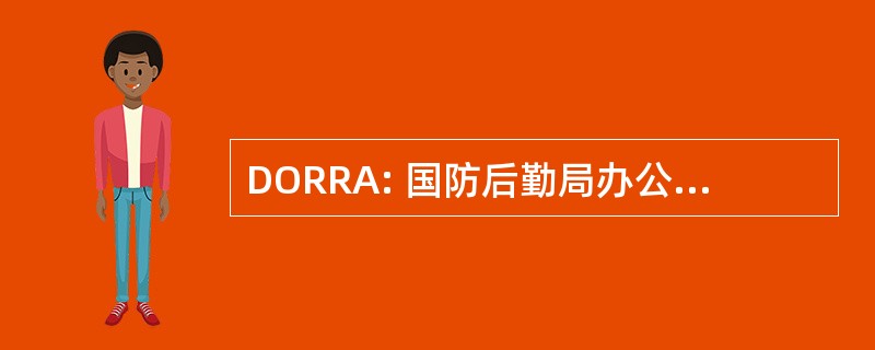 DORRA: 国防后勤局办公室运筹学和资源分析