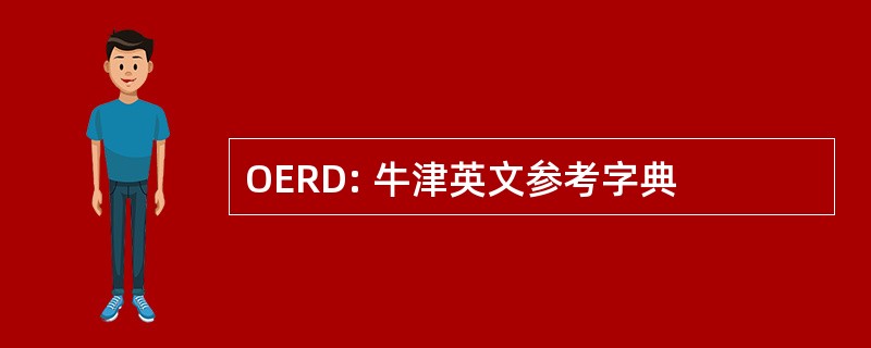 OERD: 牛津英文参考字典