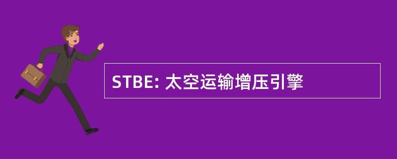 STBE: 太空运输增压引擎