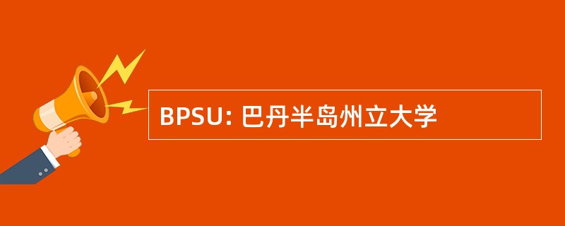 BPSU: 巴丹半岛州立大学