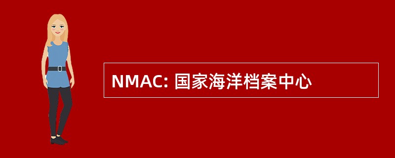 NMAC: 国家海洋档案中心