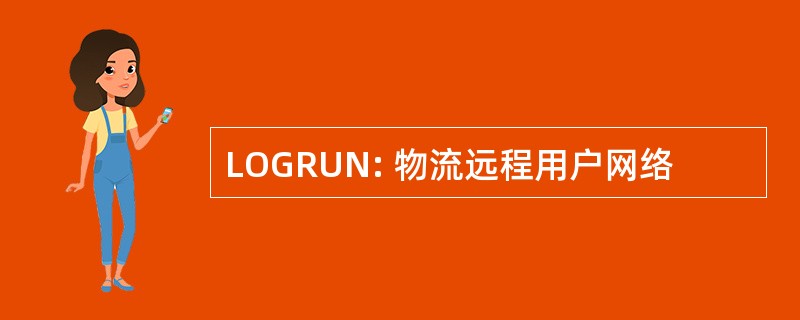 LOGRUN: 物流远程用户网络