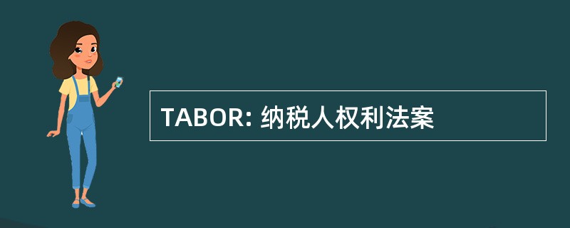 TABOR: 纳税人权利法案