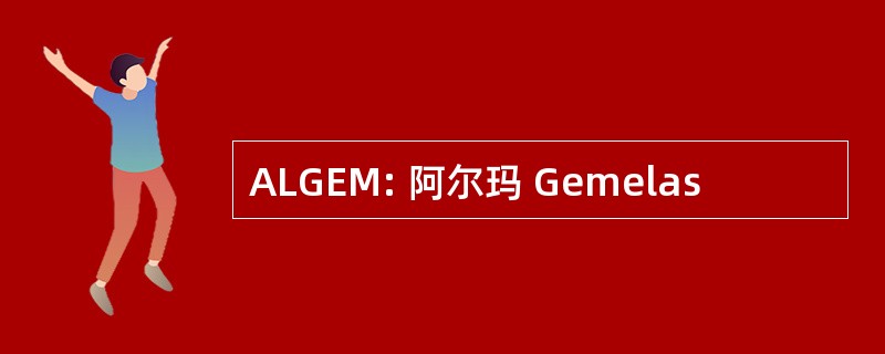 ALGEM: 阿尔玛 Gemelas