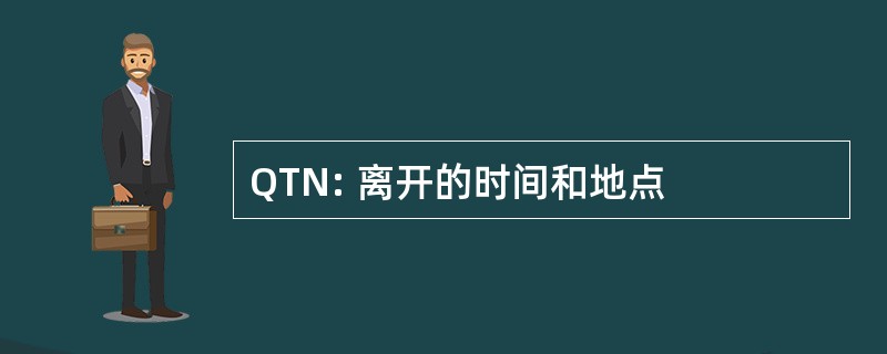 QTN: 离开的时间和地点