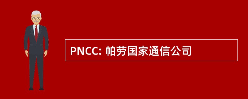 PNCC: 帕劳国家通信公司