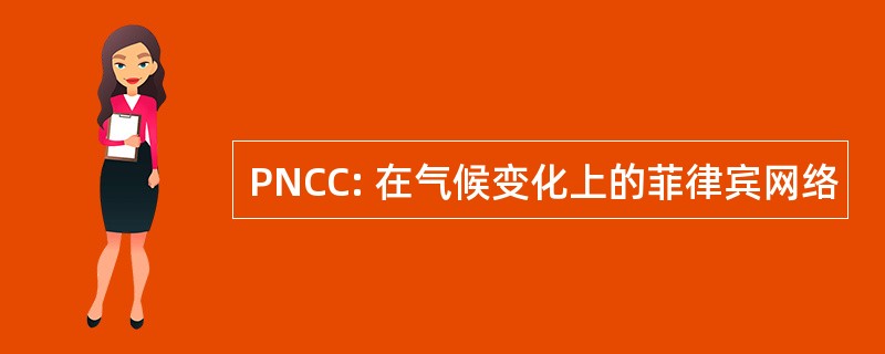 PNCC: 在气候变化上的菲律宾网络