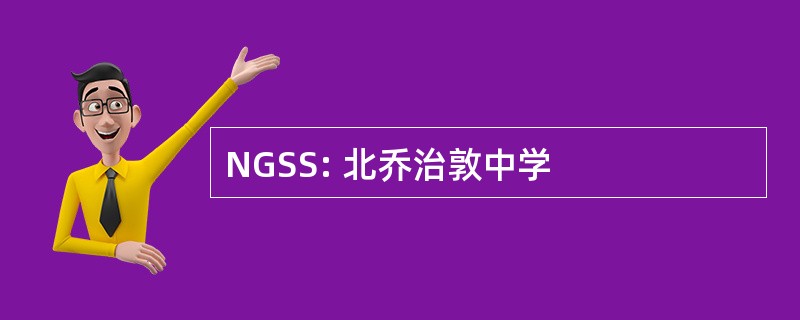 NGSS: 北乔治敦中学