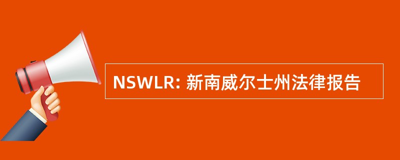 NSWLR: 新南威尔士州法律报告