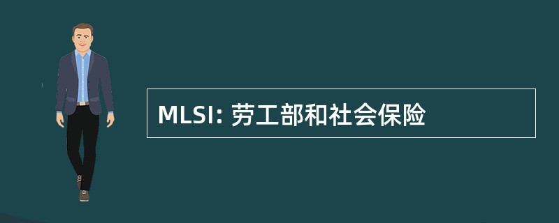 MLSI: 劳工部和社会保险