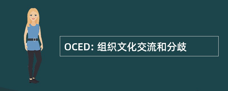 OCED: 组织文化交流和分歧