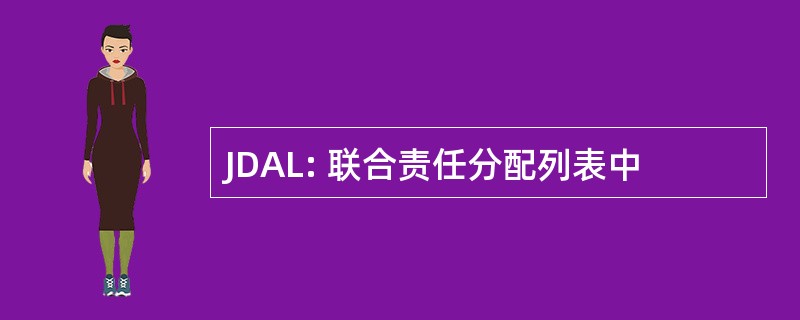 JDAL: 联合责任分配列表中