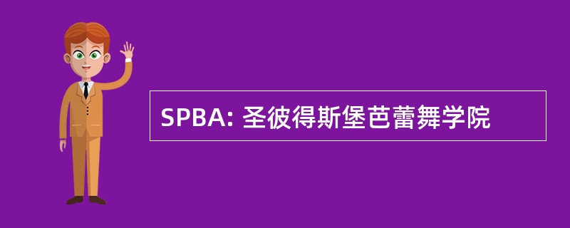 SPBA: 圣彼得斯堡芭蕾舞学院