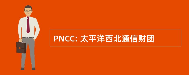 PNCC: 太平洋西北通信财团