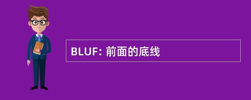 BLUF: 前面的底线