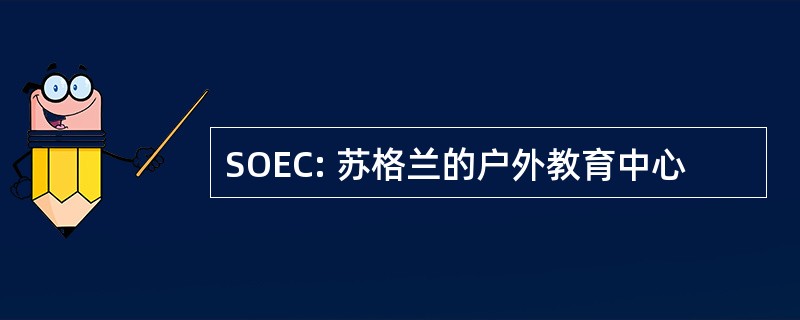 SOEC: 苏格兰的户外教育中心