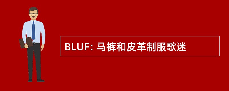 BLUF: 马裤和皮革制服歌迷