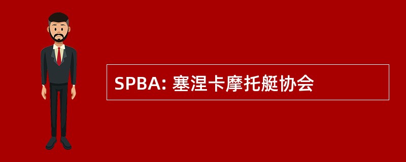 SPBA: 塞涅卡摩托艇协会