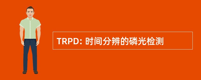 TRPD: 时间分辨的磷光检测