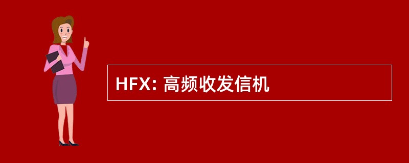 HFX: 高频收发信机