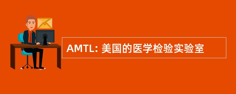 AMTL: 美国的医学检验实验室