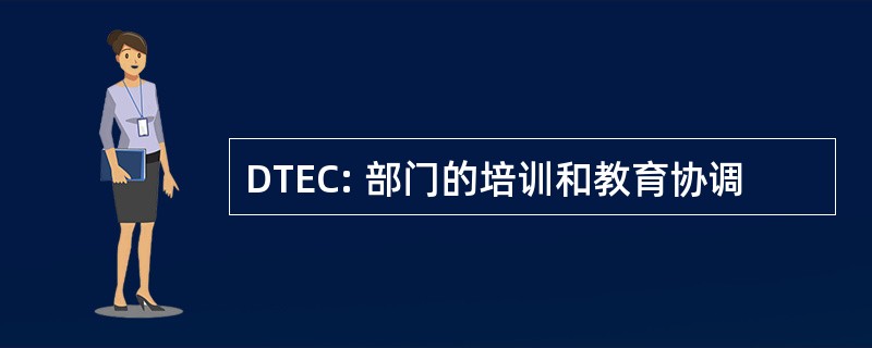 DTEC: 部门的培训和教育协调