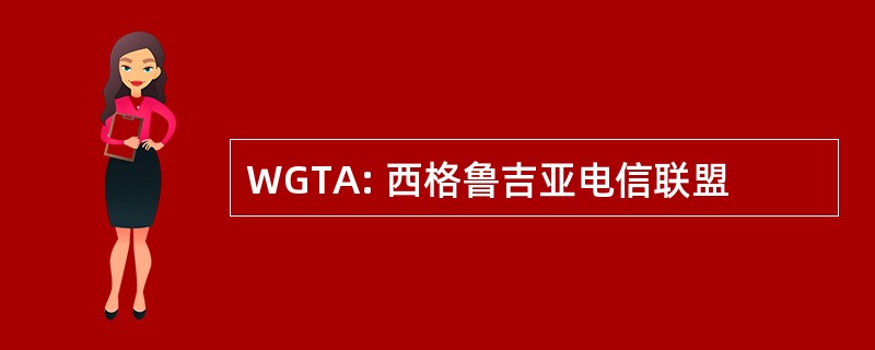 WGTA: 西格鲁吉亚电信联盟