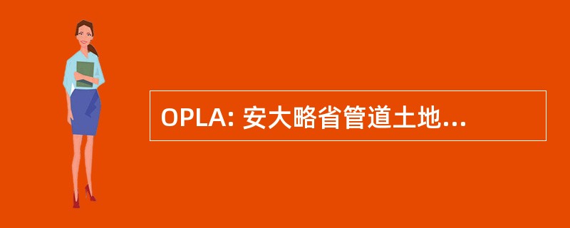 OPLA: 安大略省管道土地拥有人协会