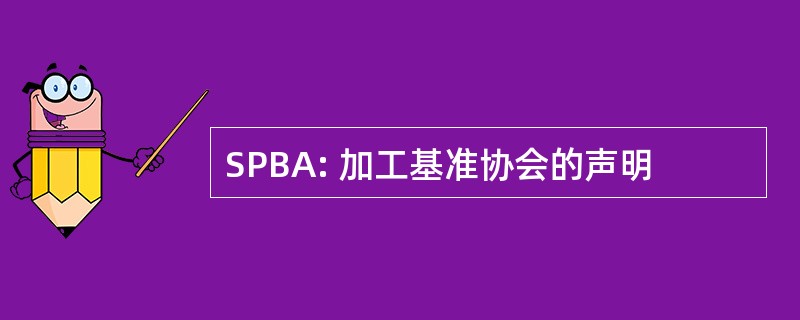 SPBA: 加工基准协会的声明