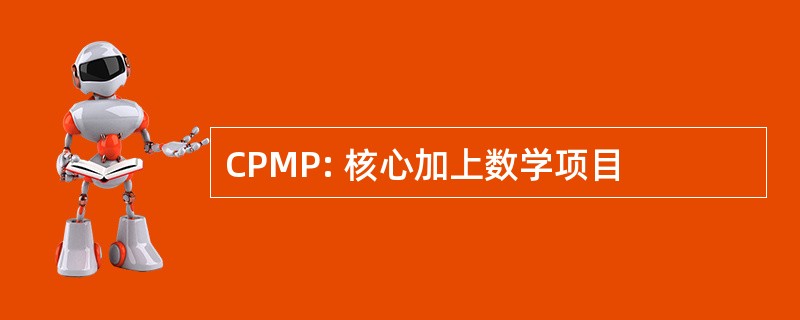 CPMP: 核心加上数学项目