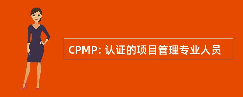 CPMP: 认证的项目管理专业人员