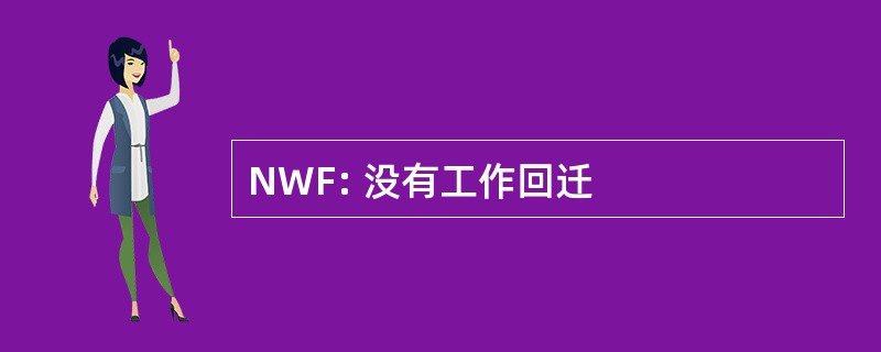 NWF: 没有工作回迁